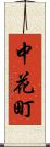 中花町 Scroll