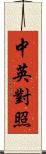 中英對照 Scroll