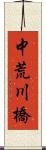 中荒川橋 Scroll