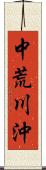 中荒川沖 Scroll