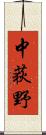 中荻野 Scroll