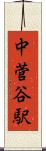 中菅谷駅 Scroll