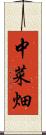 中菜畑 Scroll
