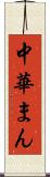 中華まん Scroll