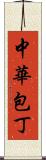 中華包丁 Scroll