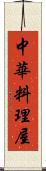 中華料理屋 Scroll
