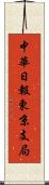 中華日報東京支局 Scroll