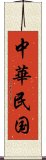 中華民国 Scroll