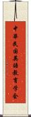 中華民国英語教育学会 Scroll