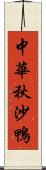 中華秋沙鴨 Scroll