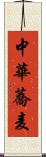 中華蕎麦 Scroll