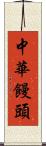 中華饅頭 Scroll