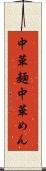 中華麺 Scroll