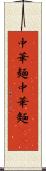 中華麺 Scroll