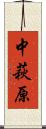中萩原 Scroll