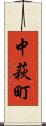 中萩町 Scroll