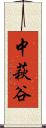 中萩谷 Scroll