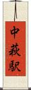 中萩駅 Scroll