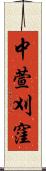 中萱刈窪 Scroll