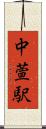 中萱駅 Scroll