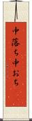 中落ち Scroll