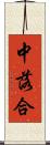 中落合 Scroll