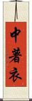 中著衣 Scroll