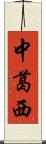 中葛西 Scroll