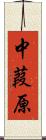 中葭原 Scroll