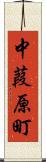中葭原町 Scroll