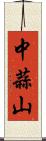 中蒜山 Scroll