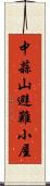 中蒜山避難小屋 Scroll