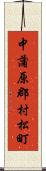 中蒲原郡村松町 Scroll