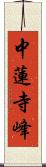 中蓮寺峰 Scroll
