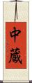 中蔵 Scroll