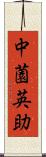 中薗英助 Scroll