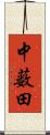 中薮田 Scroll
