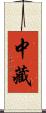 中藏 Scroll