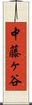 中藤ヶ谷 Scroll