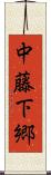 中藤下郷 Scroll