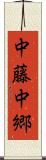 中藤中郷 Scroll