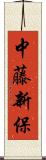 中藤新保 Scroll