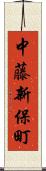 中藤新保町 Scroll