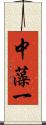 中藻一 Scroll