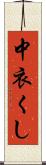 中衣くし Scroll