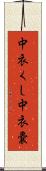 中衣くし Scroll
