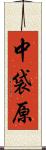 中袋原 Scroll