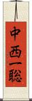 中西一聡 Scroll