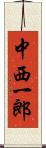 中西一郎 Scroll