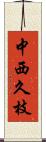 中西久枝 Scroll